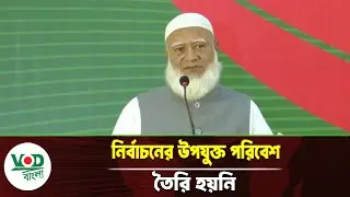 নির্বাচনের উপযুক্ত পরিবেশ তৈরি হয়নি : শফিকুর রহমান | Jamate Islami | Election | VOD Bangla News