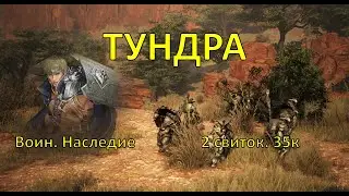 2025 07 22 Наследный воин. Руины Храма Тунра. 35к
