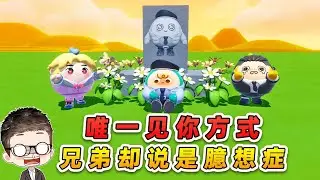 蛋仔派對：唯一能見到秀兒的方式，哇咔輝哥卻說是臆想症！