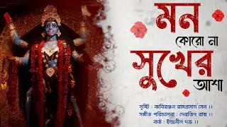 Mon koro na sukher asha.🌺মন কোরো না সুখের আশা🌺রামপ্রসাদী🌺ইন্দ্রনীল দত্ত। #IndranilDatta #devotional