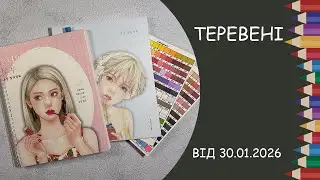 Теревені від 30.01.2026 року. Поточний процес, розпаковка розмальовки