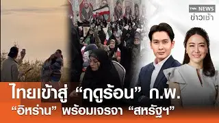 Live : TNN News ข่าวเช้า วันอาทิตย์  ที่ 31 มกราคม พ.ศ. 2569 เวลา 07.00-09.00 น.
