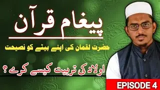 Message of Quraan EP 04 | Story of Hazrat Luqman a.s | parenting principals of Quraan 