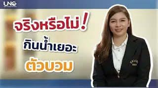 ทำไมกินน้ำเยอะ แล้วตัวบวม เกิดจากอะไร | Secret health