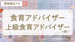 【食育アドバイザーと上級食育アドバイザー違い】受験して比べてみた