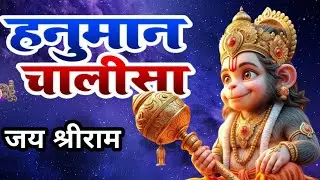 हनुमान चालीसा l श्री हनुमान चालीसा 🌺🙏 | Shree Hanuman Chalisa Original Video | #hanumanchalisa​
