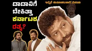ದಾದಾನಿಗೆ ಬೇಕಿತ್ತಾ ಕರ್ನಾಟಕ ರತ್ನ? | Daada and Karnataka Rathna.....