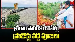 60 Years To Sriram Sagar Project | Nizamabad | T News