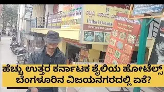 #joladarotti uttar karnataka style hotels at Bengaluru @Krishnachakra7979 