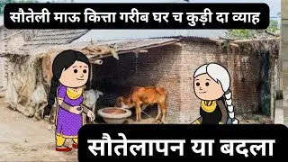 सौतेली माऊ दा बदला l कुड़ीया दी चमकी किस्मत l सौतेलापन या नफरत l Himachali real story 