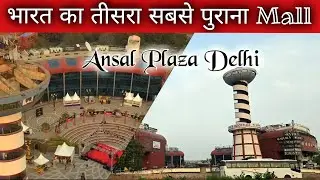 दिल्ली का पहला भारत का तीसरा सबसे पुराना Mall | Ansal Plaza Delhi