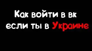 КАК ВОЙТИ В ВК УКРАИНЦАМ? ЧЕРЕЗ БРАУЗЕР GOOGLE CHROME