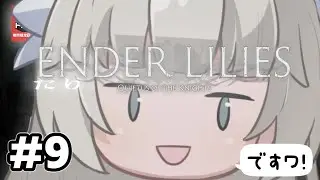 【ENDER LILIES】 #9 たけダーリリーズ～儚い少女と黒衣の騎士の物語～