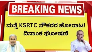 ಸಾರಿಗೆ ನೌಕರರ ಹೋರಾಟ ಘೋಷಣೆ | 38 ತಿಂಗಳ ಬಾಕಿ ವೇತನ ಬಿಡುಗಡೆ ಆಗಬೇಕು | KSRTC Protest Kannada News