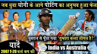 T 20 World Cup 2007 Rewind India vs Australia Semi Final_जब Yuvraj Singh के बल्ले पर शक किया गया
