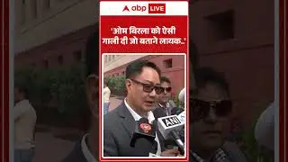 Kiren Rijiju on OM Birla Abused: 'Loksabha Speaker को ऐसी गाली दी जो बताने लायक..' | Shorts | Viral