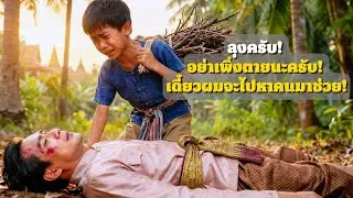 ถูกพี่น้องหักหลังฝังกลางป่า มหาเศรษฐีรอดชีวิตเพราะเด็กชายวัย 10 ขวบ | เรื่องบ้านเรา