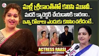 Actress Raasi Exclusive Interview | Heroine Raasi About Bond With Hero Srikanth