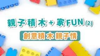禮賢會恩慈學校- 「親子積木+家Fun」(2) –創意積木親子情