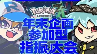 【ポケモンZA】　参加型　年末企画指振り大会　コラボ