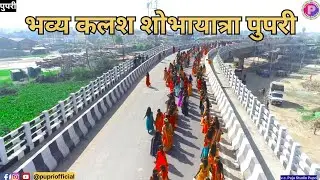 Kalash shobhayatra Pupri 2023 | Durga puja Janakpurroad Pupri | pupripage