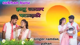 हातु लातार पटाडा़ढी ओर जादुर new mundari Or jadur video song singer ramdas pahan purugi pahan 2026