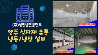 양주 식자재 유통회사 냉동/냉장 설비공사