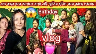 😱Finally Birth day celebration 🎉💓 😍 || পুরো পরিবার মিলে mithil সোনার Birth day তে অনেক মজা করলাম!
