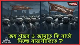 জয় শঙ্কর ও জামাত কি বার্তা দিচ্ছে রাজনীতিতে ?