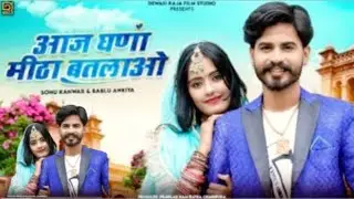 बन्ना थाने कितरा करया कॉल - GautamVaishnav, Sonali Bishnoi | Banna Thane Kitra Karya Call