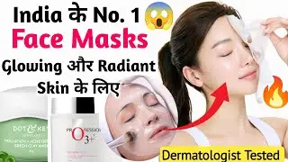Glowing Skin ke liye Top 7 🔥 Best Face Mask | ग्लोइंग और रेडिएंट स्किन के लिए सबसे अच्छे फेस मास्क