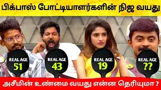 Bigg Boss 6 Tamil Contestants age ! பிக் பாஸ் போட்டியாளர்கள் நிஜ வயது ! Vijay TV | Azeem