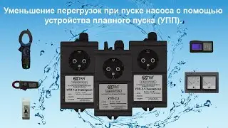 Уменьшение перегрузок при пуске насоса с помощью устройства плавного пуска (УПП)