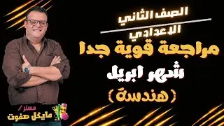 مراجعة قوية جدا🔥شهر ابريل🔥الصف الثاني الاعدادي🔥هندسة🔥ترم ثاني 2025