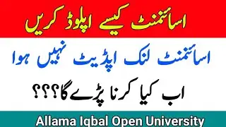 AIOU Assignment Link Not Update || AIOU How To Upload Assignments Now || The AIOU