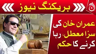 Imran Khan's sentence suspended in Toshakhana Case - Breaking News - released order issue - Aaj News