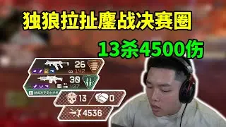 他帶水友真的好溫柔！獨狼的拉扯藝術，鏖戰決賽圈，13殺4500傷！