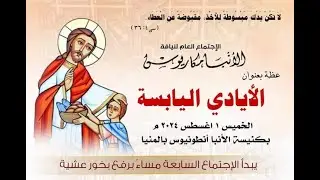 عظة الأيادى اليابسة الخميس1 8 2024- لنيافة الأنبا مكاريوس أسقف المنيا وتوابعها