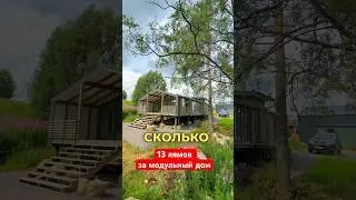 Что за цены? 13 миллионов за модульный дом