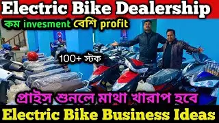 মারাত্মক!সবথেকে কম খরচে Electric Scooter এর dealership নাও|low Investment,High Profit✅Cheapest Ebike