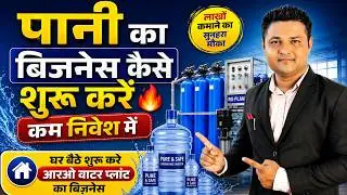 प्लास्टिक की पानी की बोतल फैक्टरी | पानी का बिजनेस कैसे शुरू करें 🔥 कम लगत में  | Water Bottle Plant