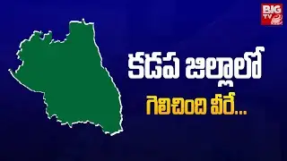 List Of Losers And Winner In Kadapa District | TDP Vs YCP | AP Elections 2024 | BIG TV