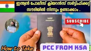 ഇന്ത്യൻ  PCC സൗദിയിൽ നിന്നും എങ്ങിനെ ലഭിക്കും - Indian PCC