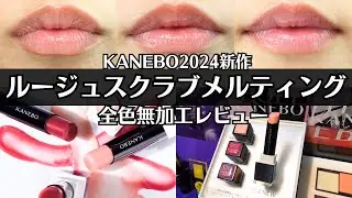 【KANEBO】新作リップ ルージュスクラブメルティング 色持ちは？重ね付けするとどうなる？ 無加工全色レビュー S00 S01 EX1 口紅 リップクリーム リップベース 唇