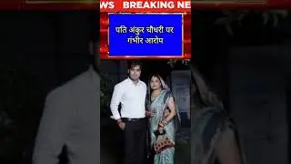 दिल्ली पुलिस कमांडो काजल हत्याकांड | पेपर लीक से जुड़ा था पति? बड़ा खुलासा#shorts#crimenews