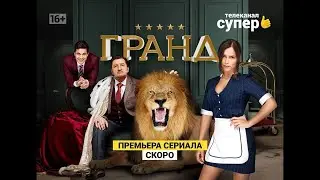 Kitchen &raquo; Hotel Eleon &raquo; Hotel Grand | Russian comedy television series trailer. Гранд трейлер.