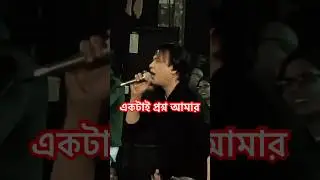 একটাই প্রশ্ন আমার | Asif Akbar Live Concert #ASIF #BMW #শিল্পী_আসিফ_আকবর