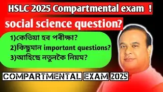 ✅️Hslc2025 compartmental exam new update/ social science question paper  model paper/ seba , asseb