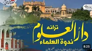 Taran Darul uloom Nadwatul Ulama | Hum Nazish Mulko Millat Hain | Nadwe ki  Sau Sala Tareekh 2023.