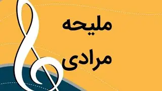 هایلایت مصاحبه ملیحه مرادی